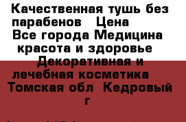 Качественная тушь без парабенов › Цена ­ 500 - Все города Медицина, красота и здоровье » Декоративная и лечебная косметика   . Томская обл.,Кедровый г.